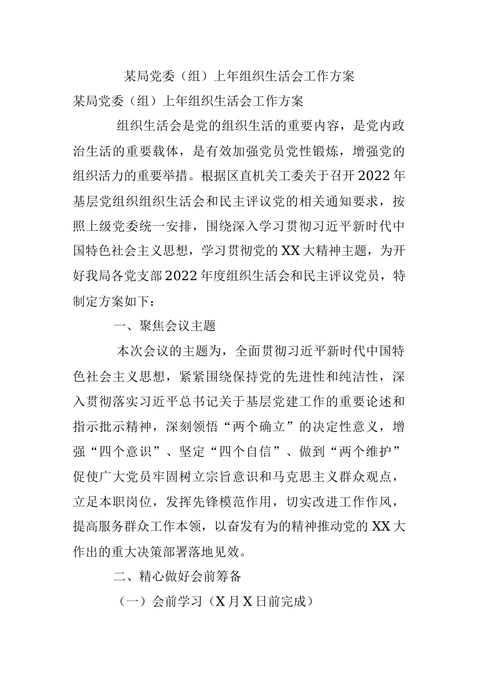 某局党委（组）上年组织生活会工作方案.docx_第1页