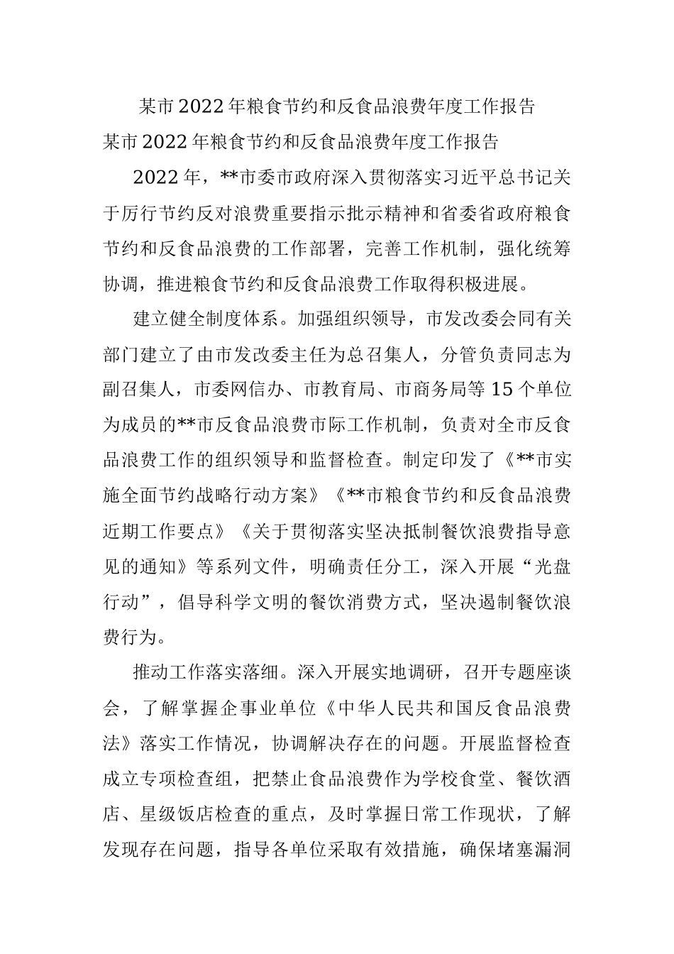 某市2022年粮食节约和反食品浪费年度工作报告.docx_第1页