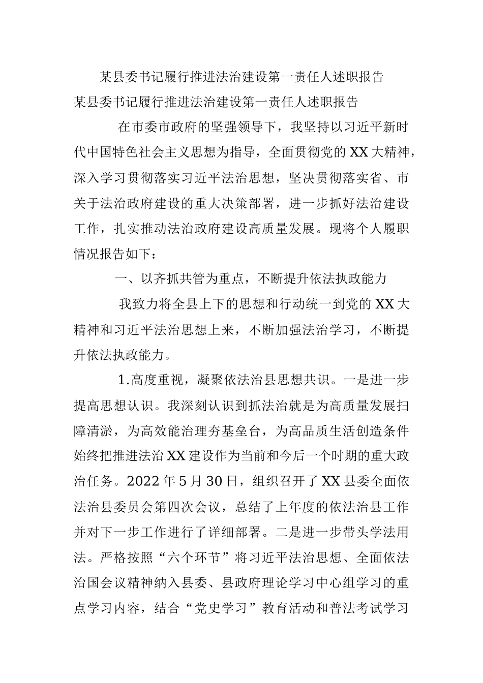 某县委书记履行推进法治建设第一责任人述职报告.docx_第1页