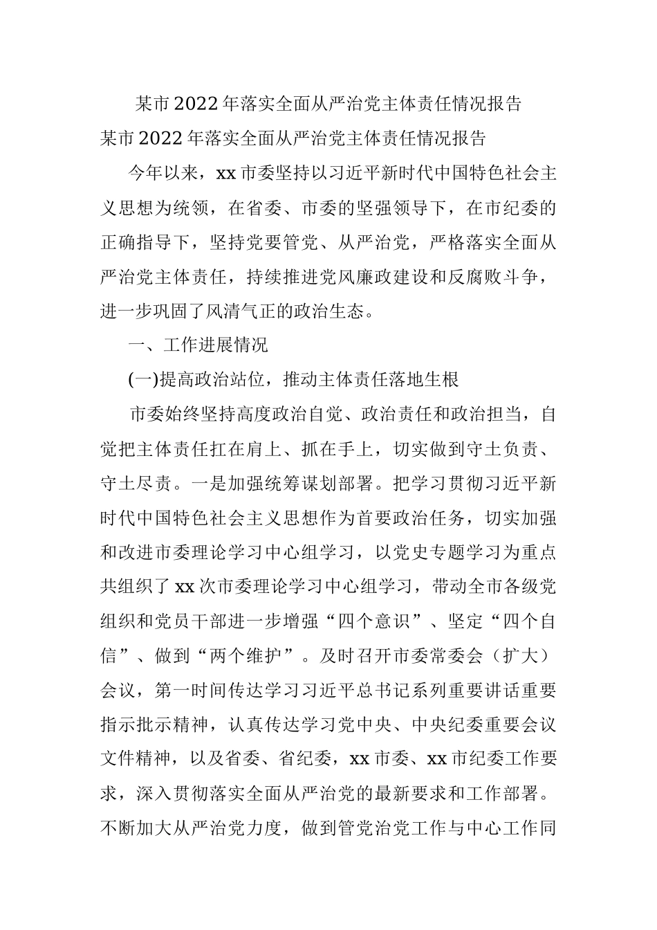 某市2022年落实全面从严治党主体责任情况报告.docx_第1页