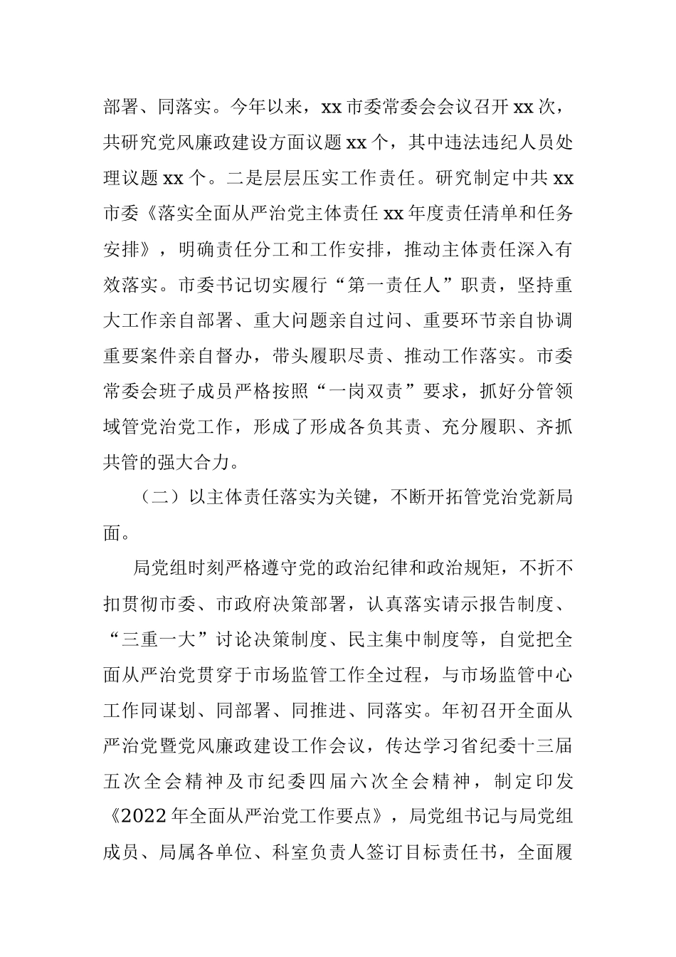 某市2022年落实全面从严治党主体责任情况报告.docx_第2页