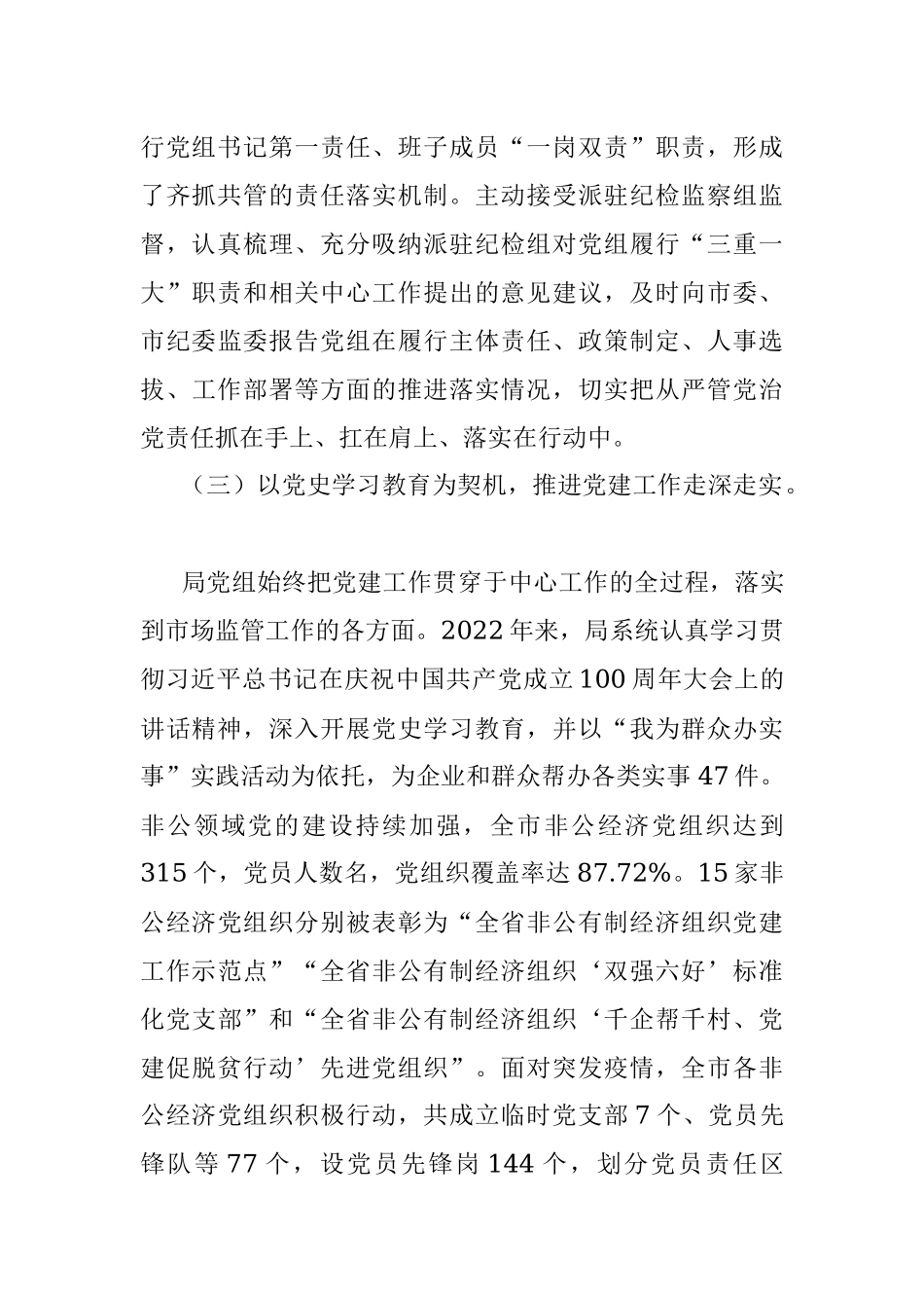 某市2022年落实全面从严治党主体责任情况报告.docx_第3页