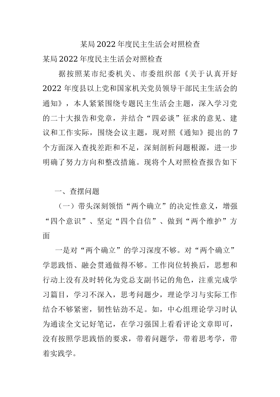 某局2022年度民主生活会对照检查.docx_第1页