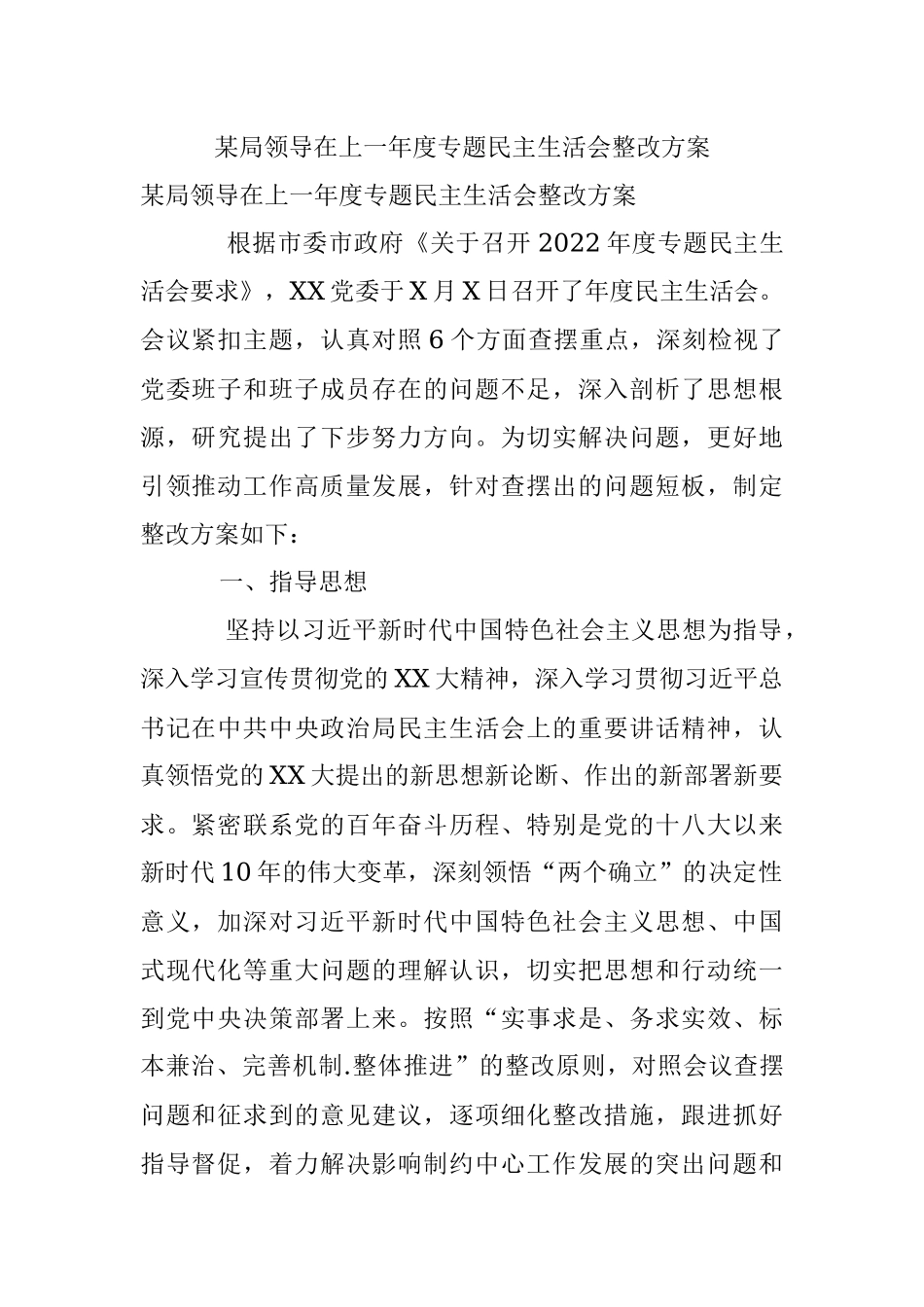 某局领导在上一年度专题民主生活会整改方案.docx_第1页