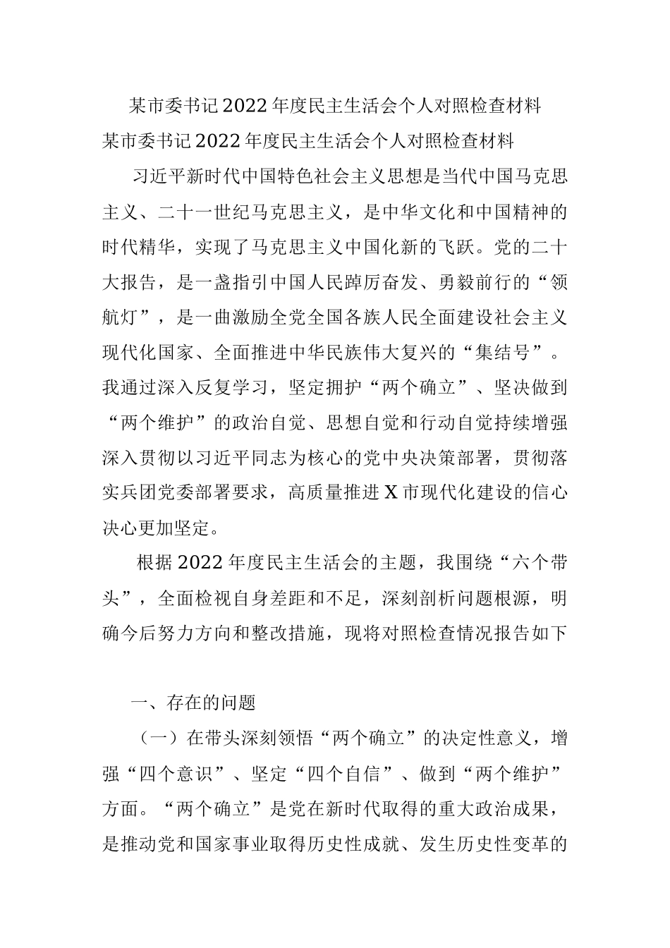 某市委书记2022年度民主生活会个人对照检查材料.docx_第1页