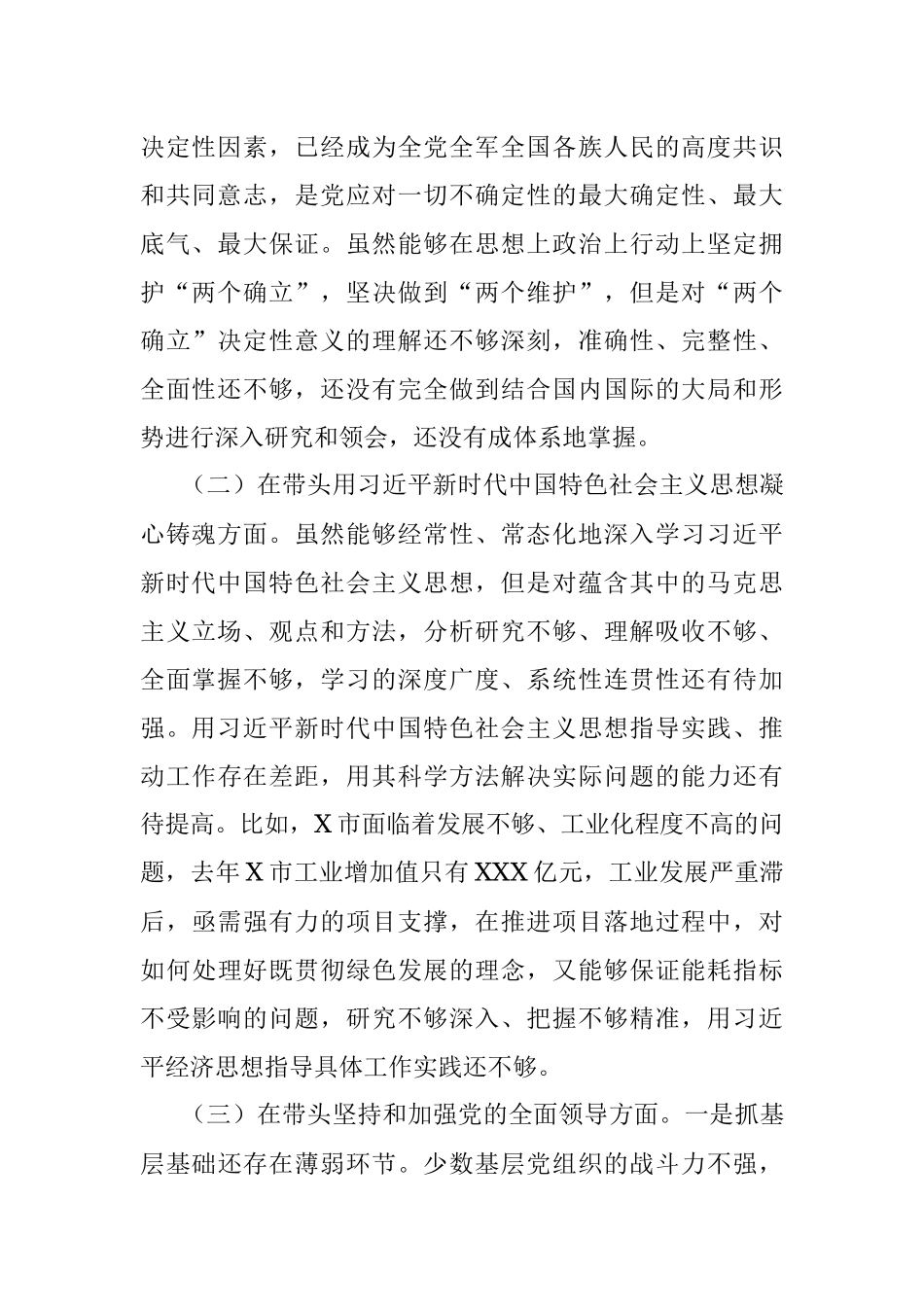 某市委书记2022年度民主生活会个人对照检查材料.docx_第2页