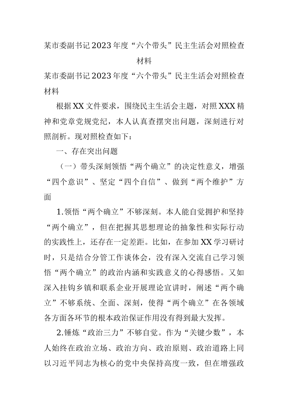 某市委副书记2023年度“六个带头”民主生活会对照检查材料.docx_第1页