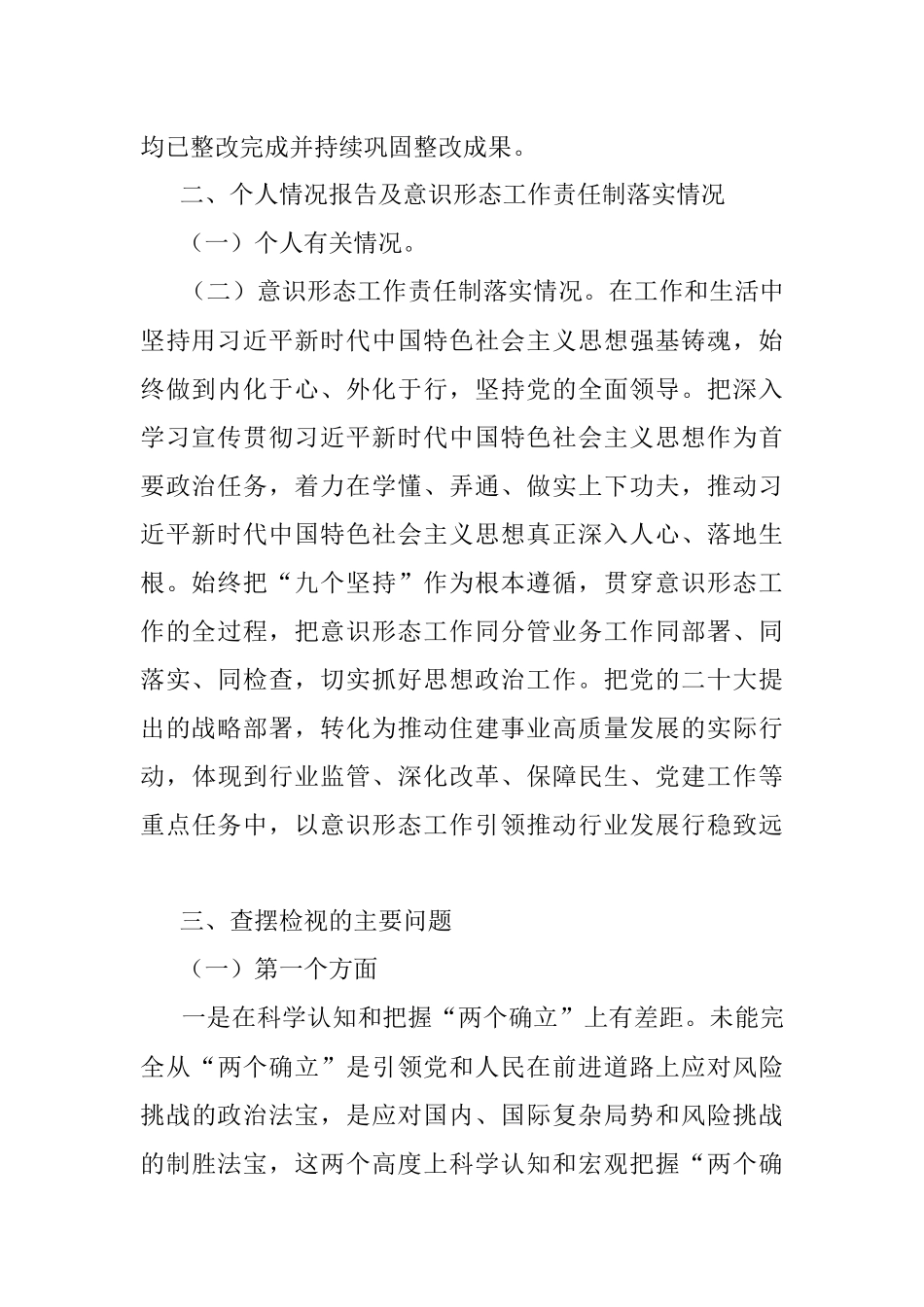 某市直部门班子成员党员领导干部民主生活会个人对照检查材料.docx_第2页