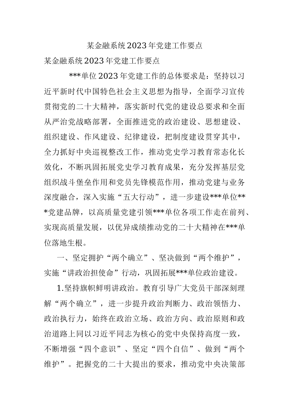 某金融系统2023年党建工作要点_1.docx_第1页