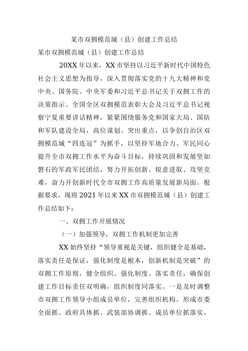 某市双拥模范城（县）创建工作总结.docx_第1页