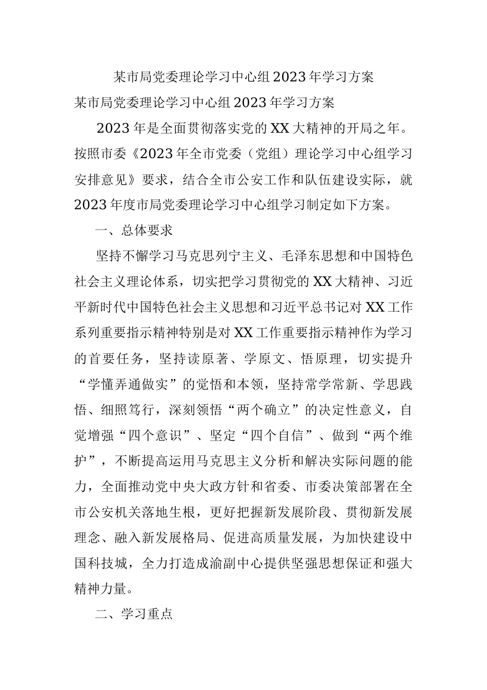 某市局党委理论学习中心组2023年学习方案.docx_第1页