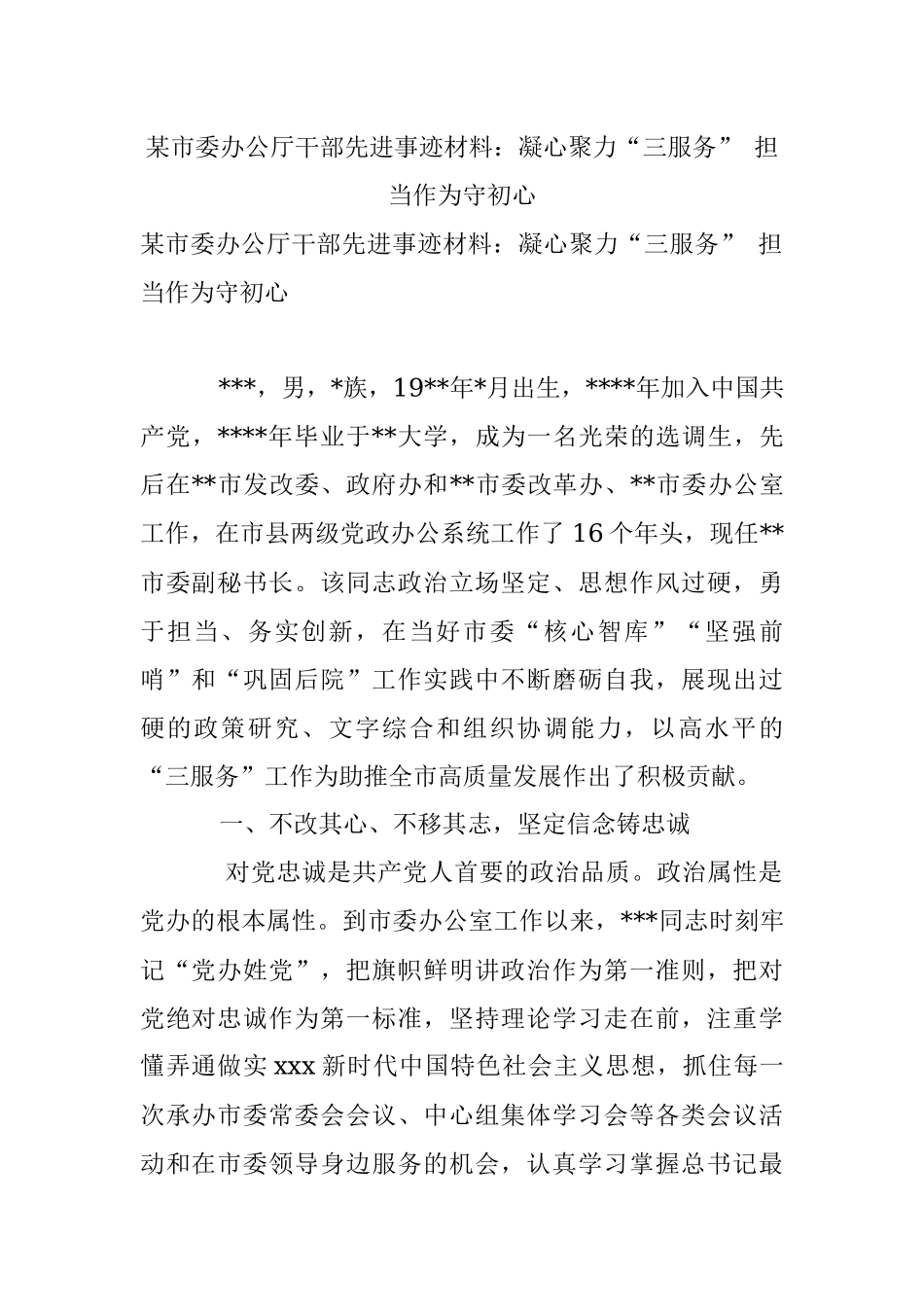 某市委办公厅干部先进事迹材料：凝心聚力“三服务” 担当作为守初心.docx_第1页