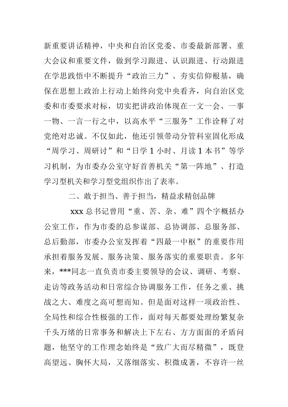 某市委办公厅干部先进事迹材料：凝心聚力“三服务” 担当作为守初心.docx_第2页