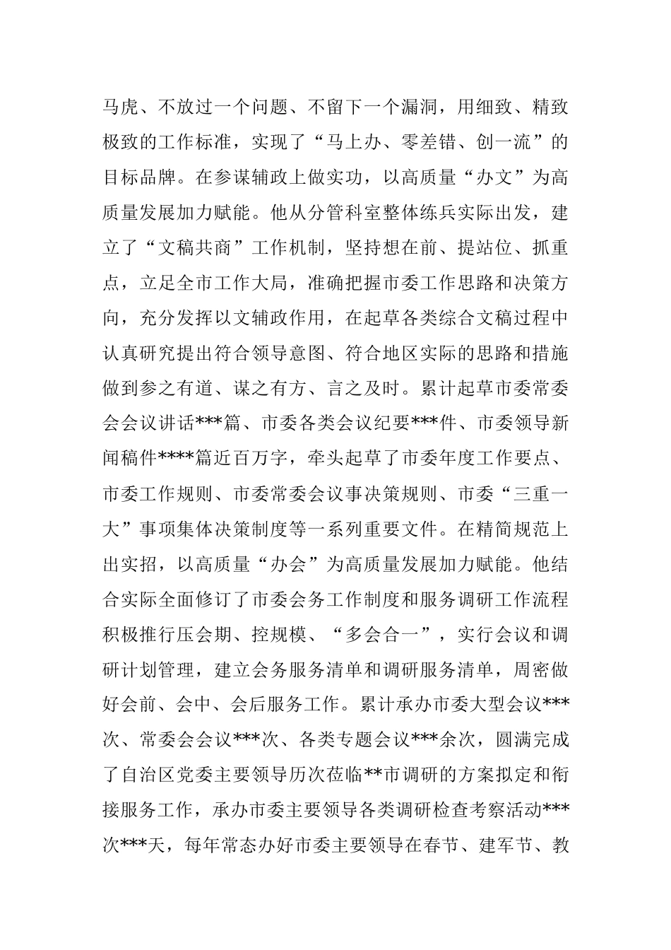 某市委办公厅干部先进事迹材料：凝心聚力“三服务” 担当作为守初心.docx_第3页