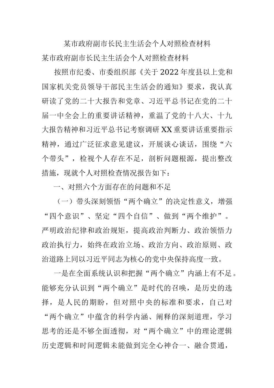 某市政府副市长民主生活会个人对照检查材料.docx_第1页