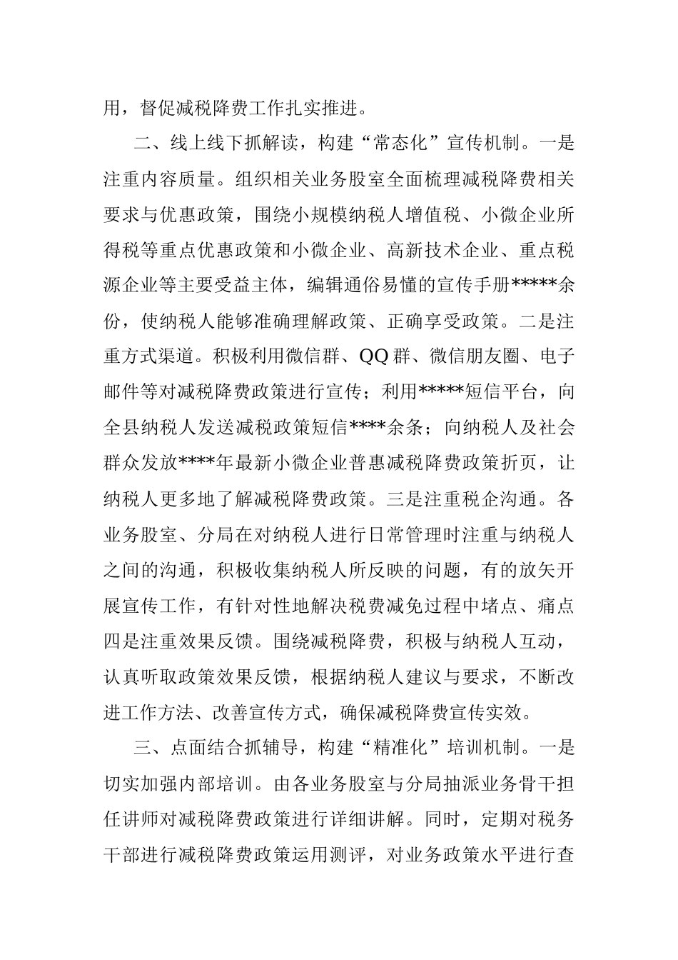 某税务局“四位一体”模式助推减税降费落实落地工作总结.docx_第2页