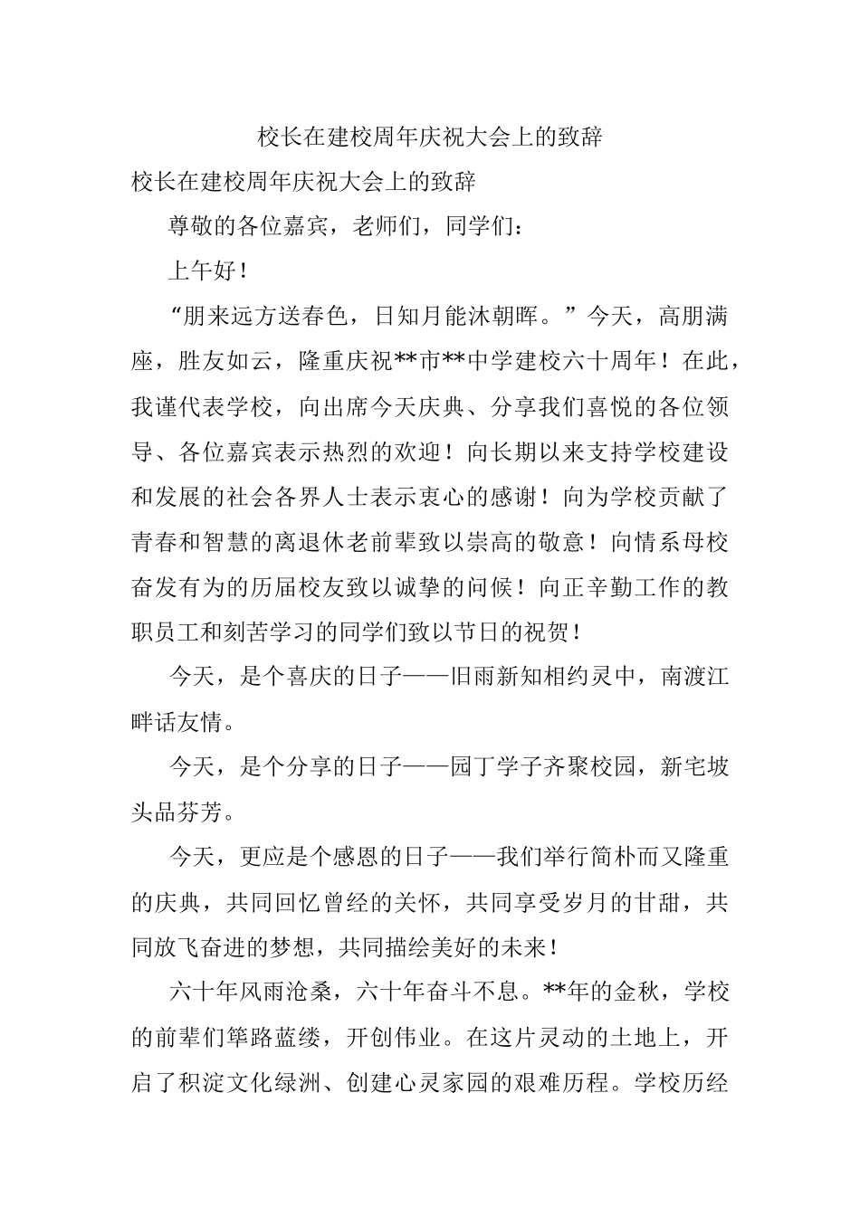 校长在建校周年庆祝大会上的致辞.docx_第1页