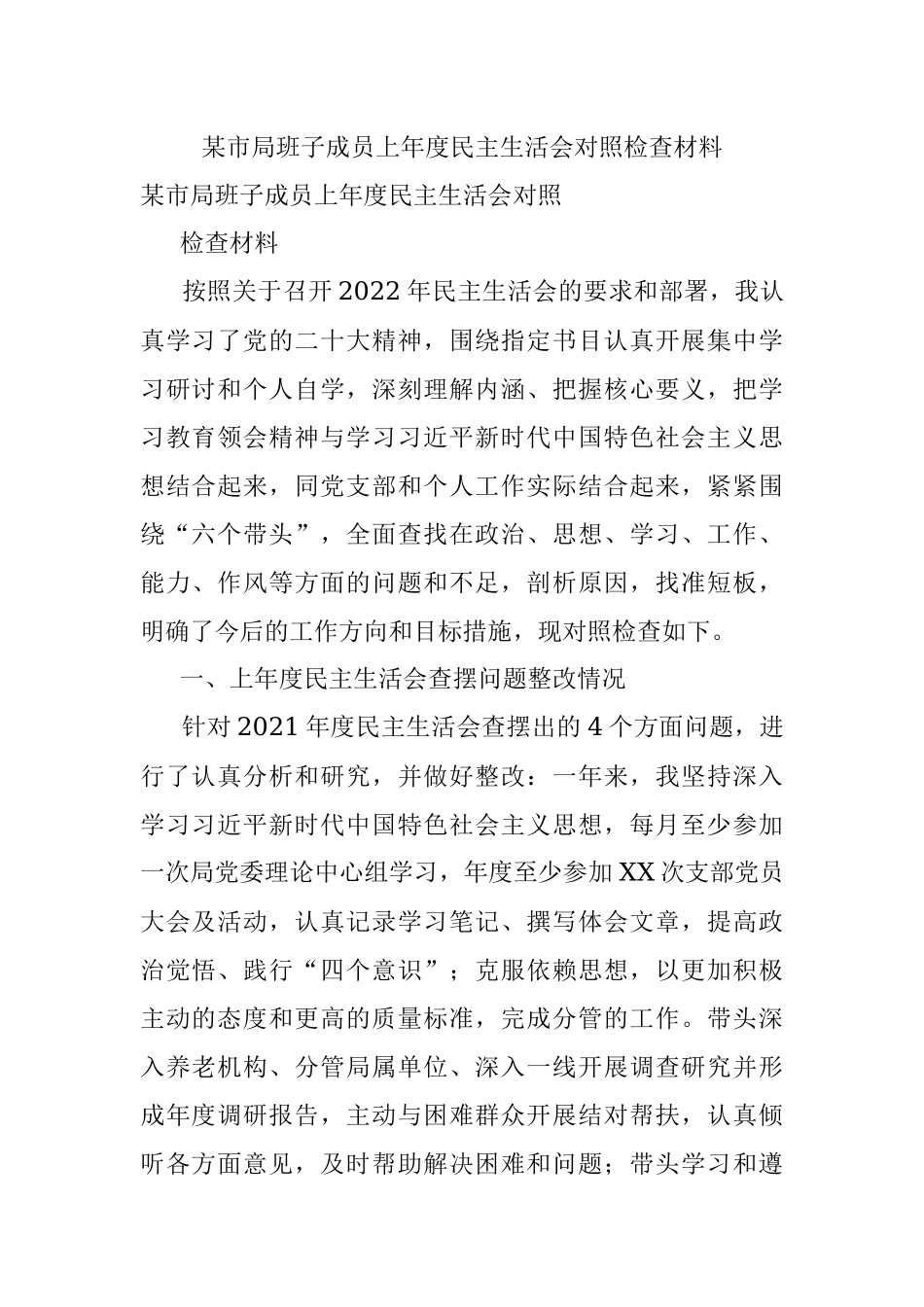 某市局班子成员上年度民主生活会对照检查材料.docx_第1页