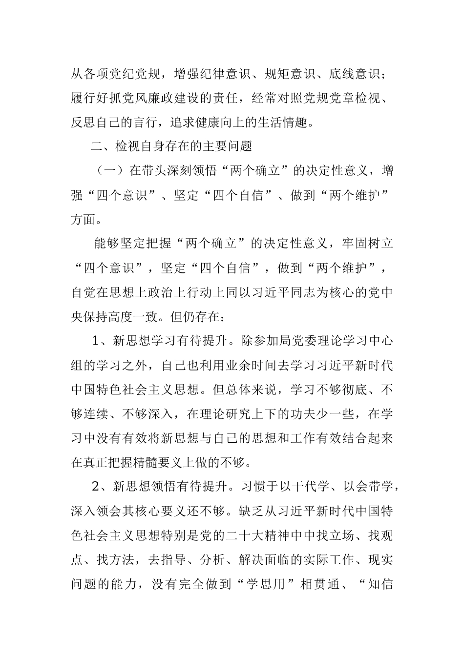 某市局班子成员上年度民主生活会对照检查材料.docx_第2页