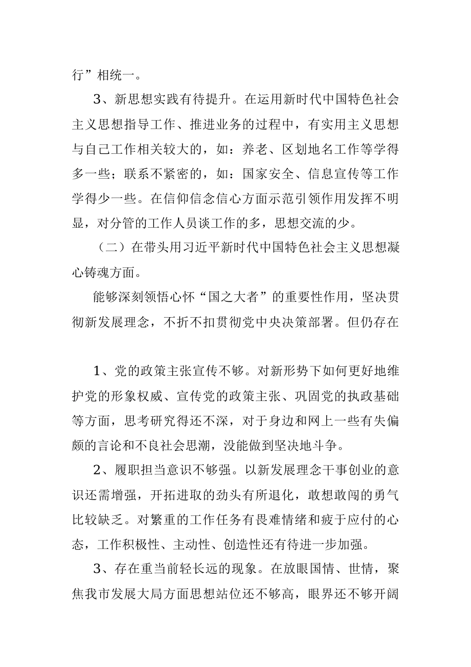 某市局班子成员上年度民主生活会对照检查材料.docx_第3页