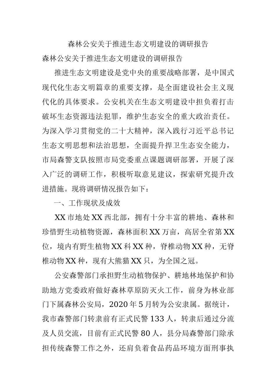 森林公安关于推进生态文明建设的调研报告.docx_第1页