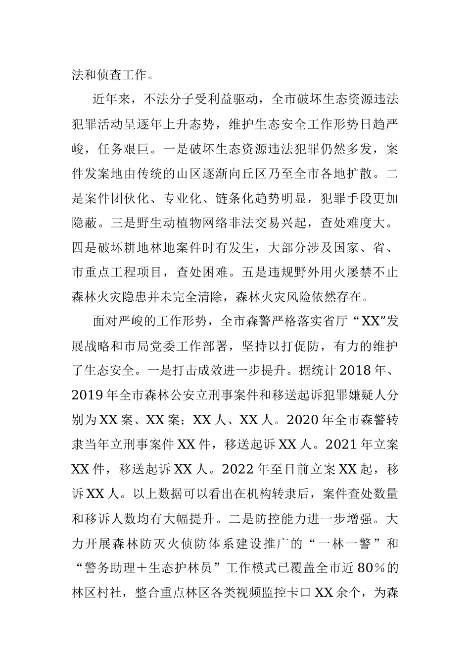 森林公安关于推进生态文明建设的调研报告.docx_第2页
