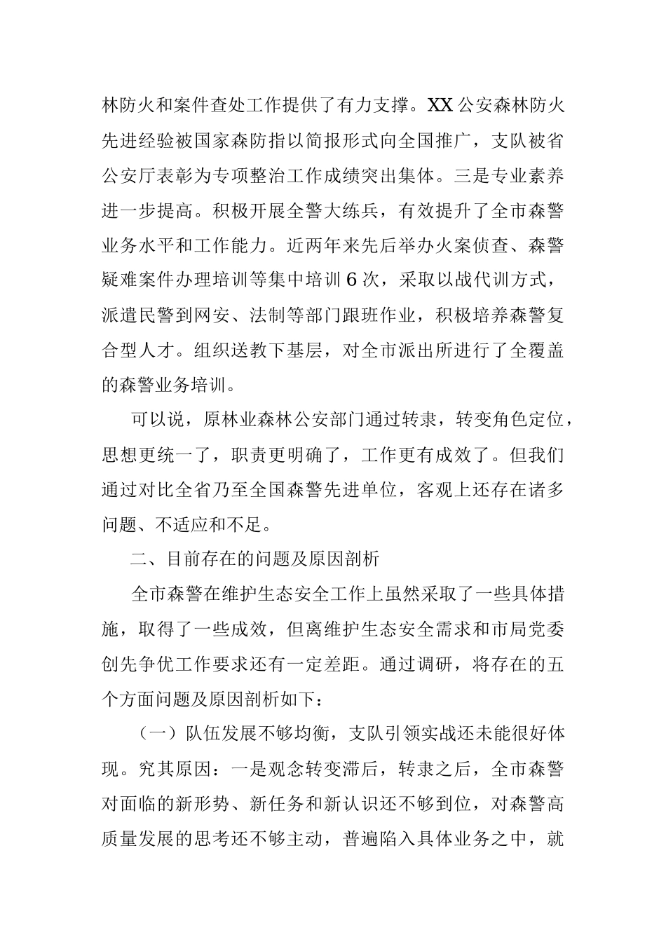 森林公安关于推进生态文明建设的调研报告.docx_第3页