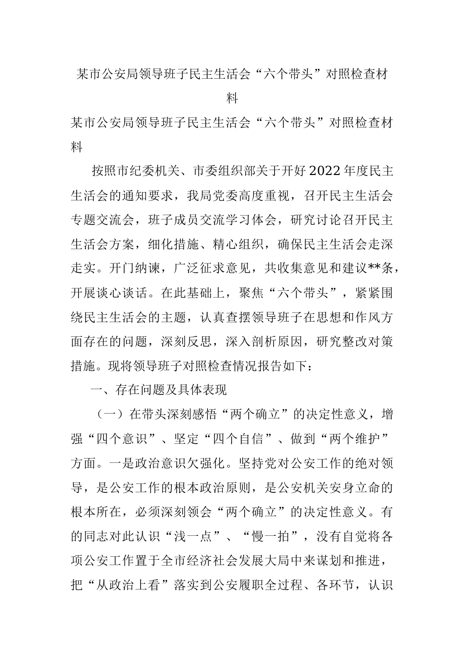 某市公安局领导班子民主生活会“六个带头”对照检查材料.docx_第1页