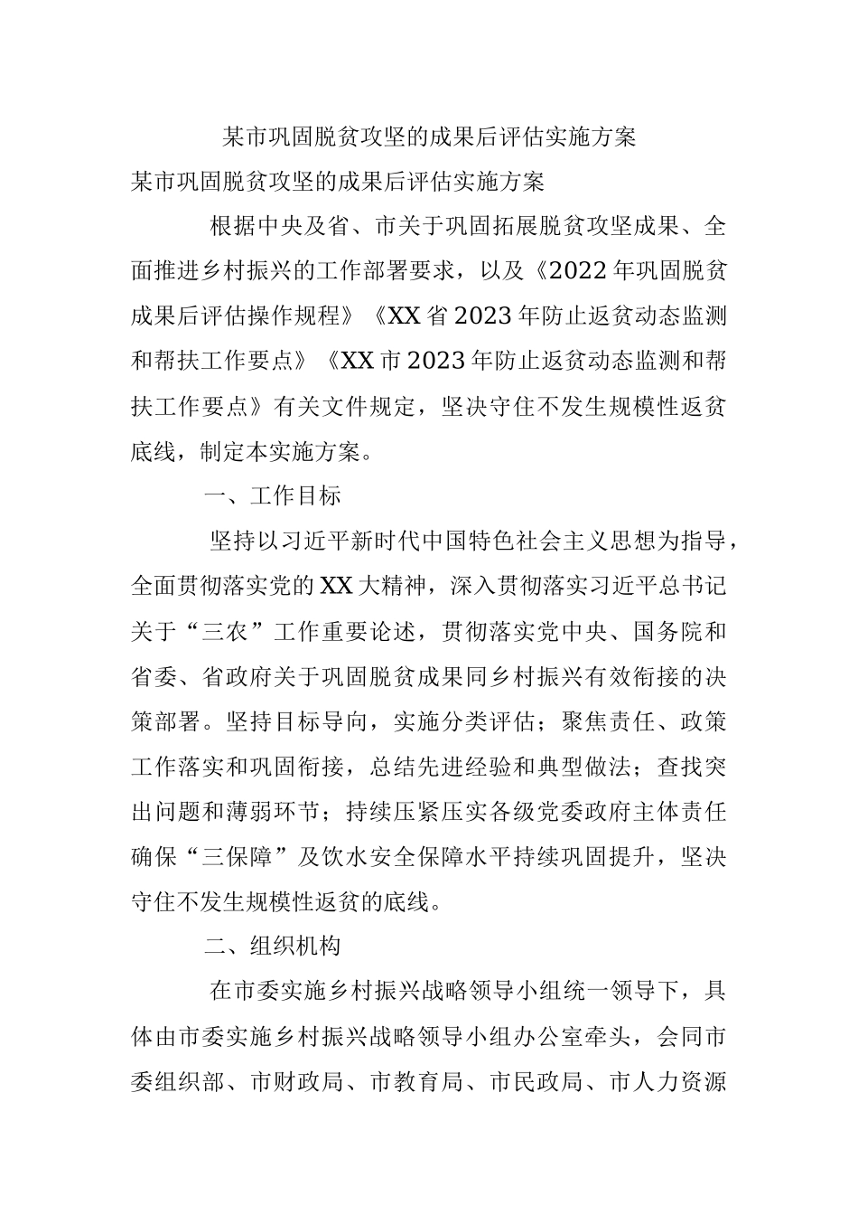 某市巩固脱贫攻坚的成果后评估实施方案.docx_第1页