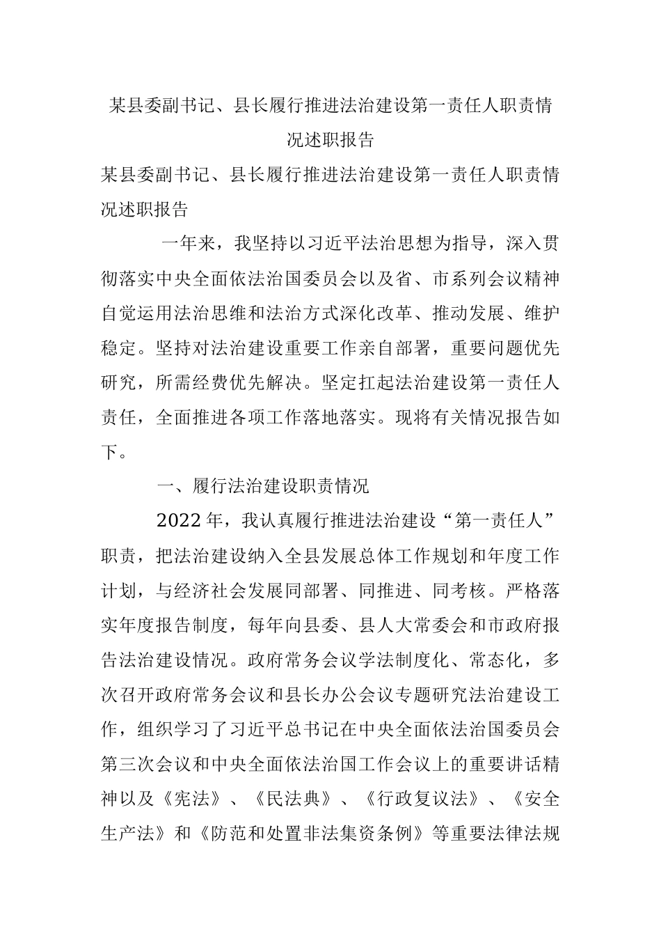 某县委副书记、县长履行推进法治建设第一责任人职责情况述职报告.docx_第1页