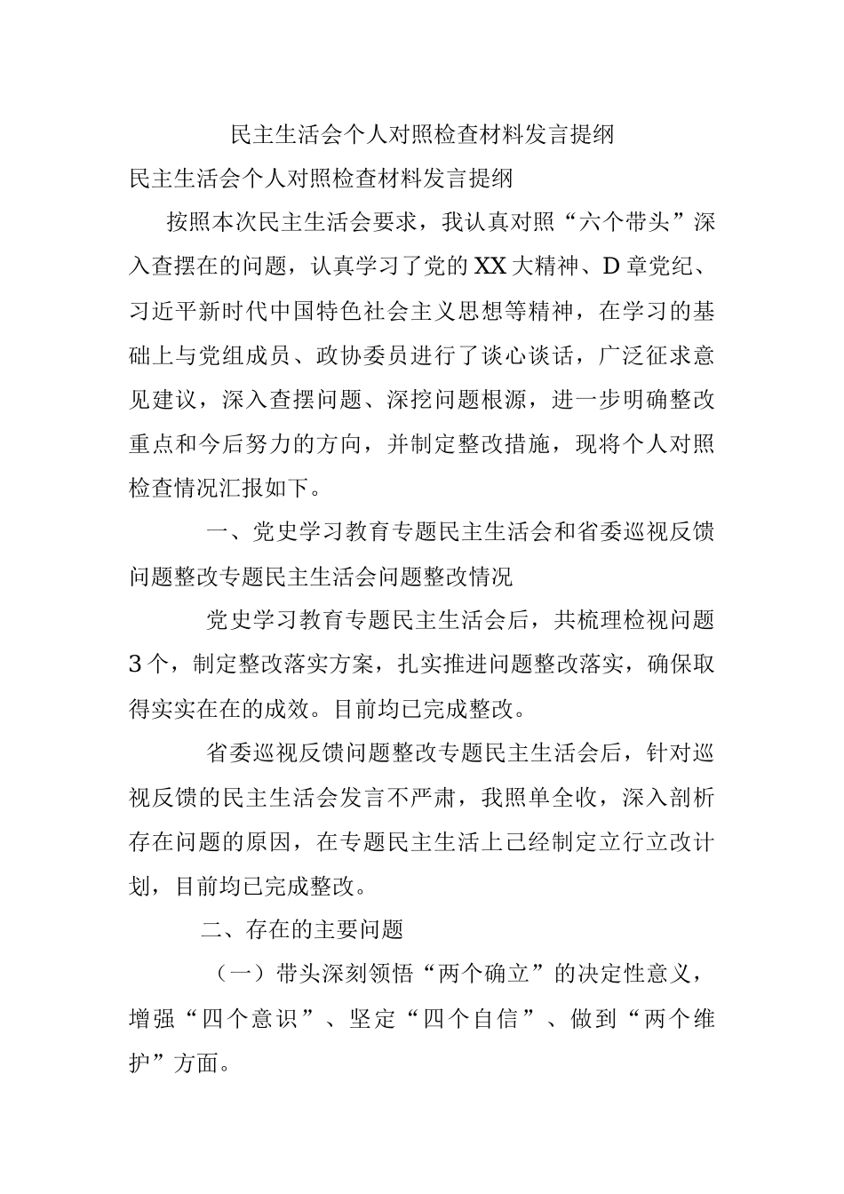 民主生活会个人对照检查材料发言提纲.docx_第1页