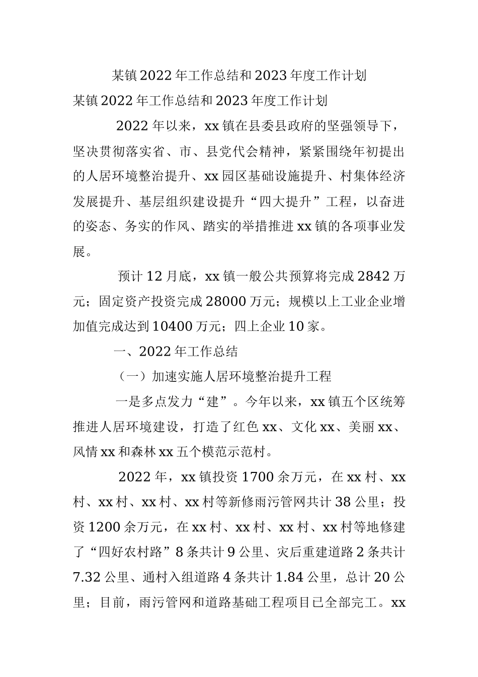 某镇2022年工作总结和2023年度工作计划.docx_第1页