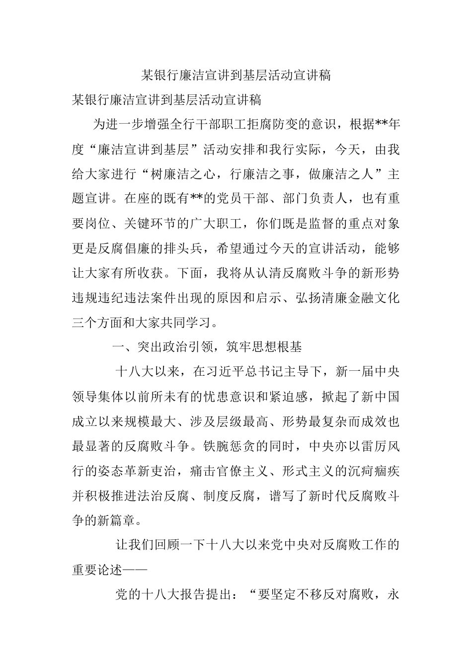 某银行廉洁宣讲到基层活动宣讲稿.docx_第1页