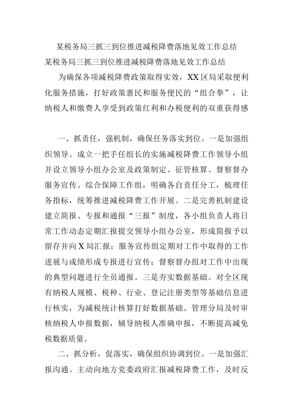某税务局三抓三到位推进减税降费落地见效工作总结.docx_第1页