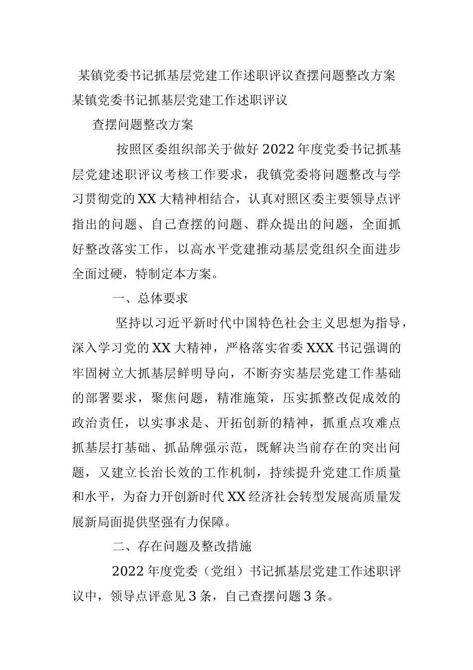 某镇党委书记抓基层党建工作述职评议查摆问题整改方案.docx_第1页