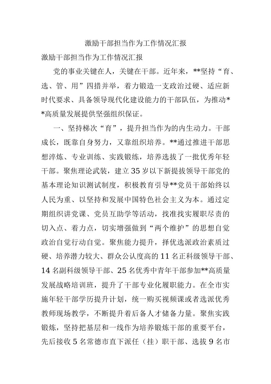 激励干部担当作为工作情况汇报.docx_第1页