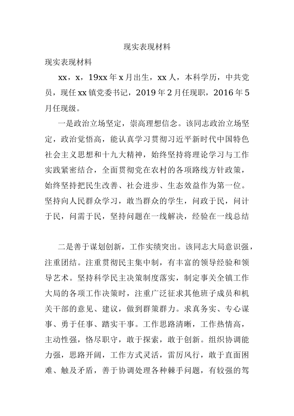 现实表现材料.docx_第1页