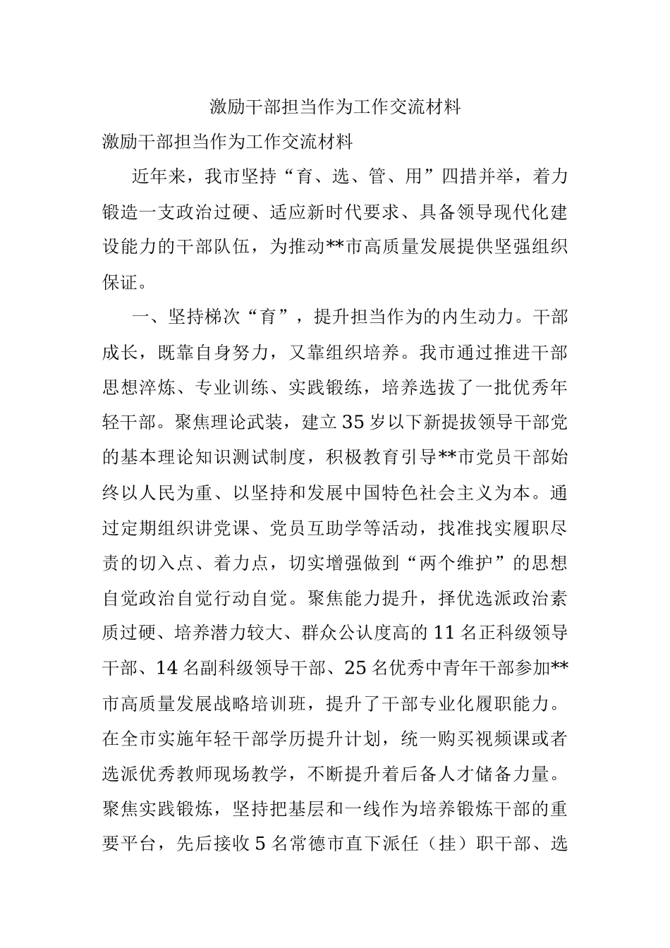 激励干部担当作为工作交流材料.docx_第1页