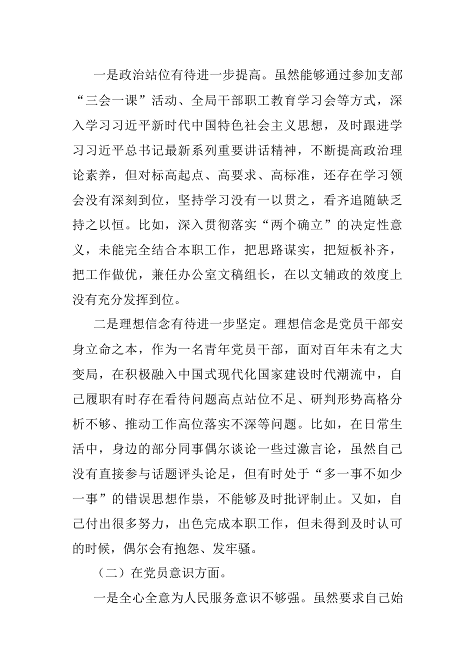 某政府机关党支部党员干部组织生活会个人对照检查材料.docx_第2页