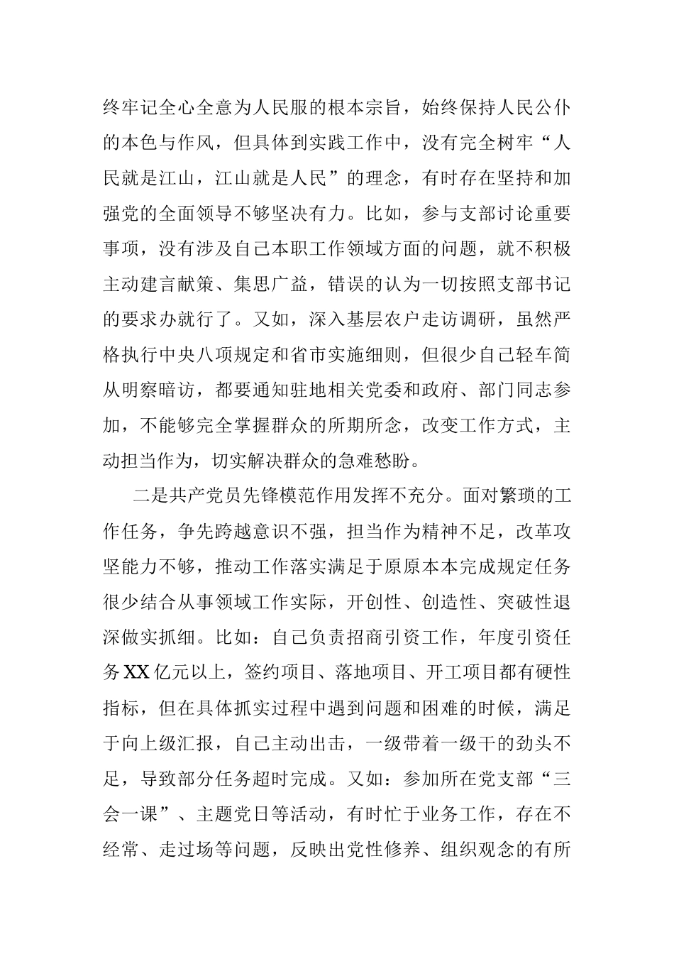 某政府机关党支部党员干部组织生活会个人对照检查材料.docx_第3页