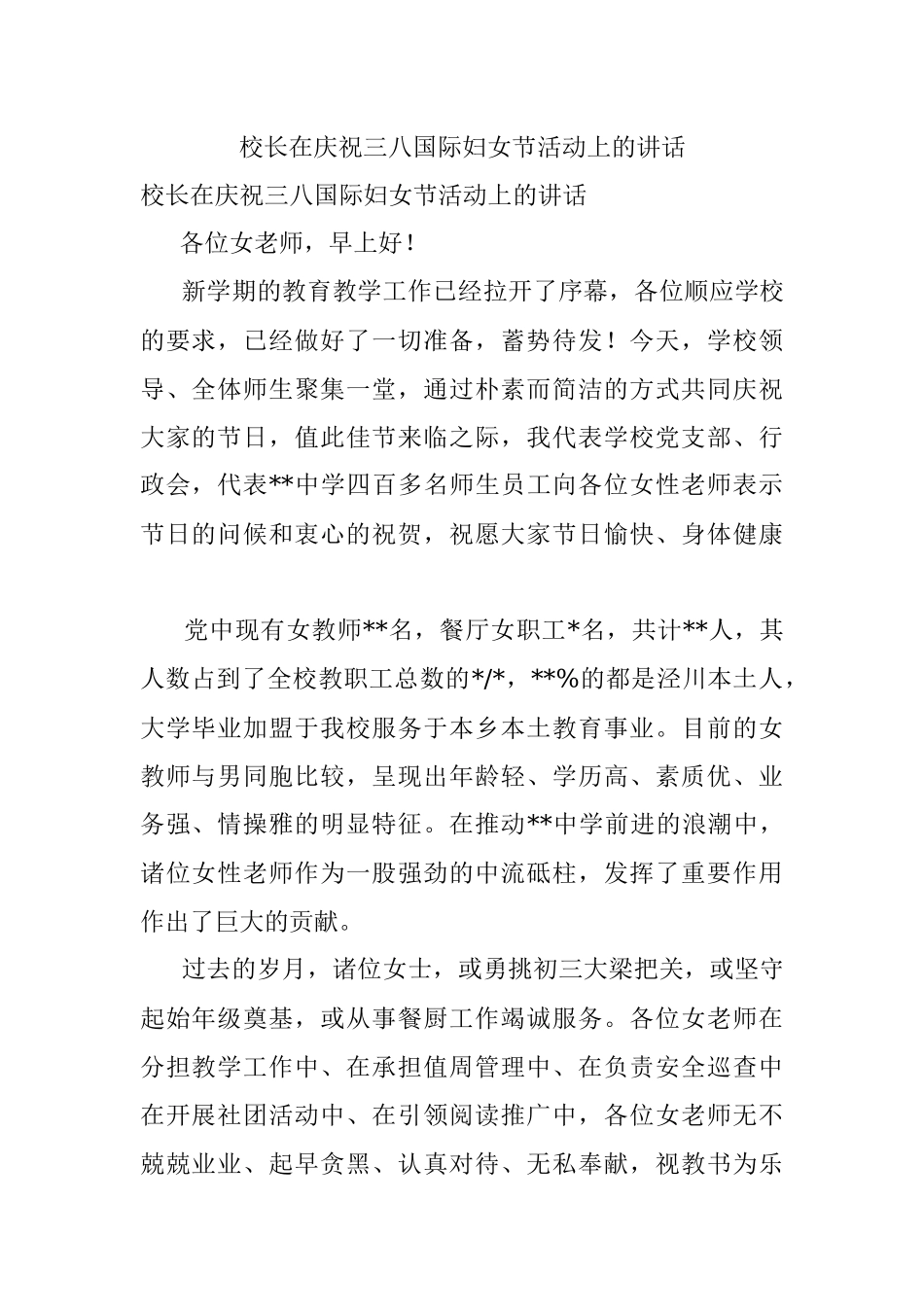 校长在庆祝三八国际妇女节活动上的讲话.docx_第1页