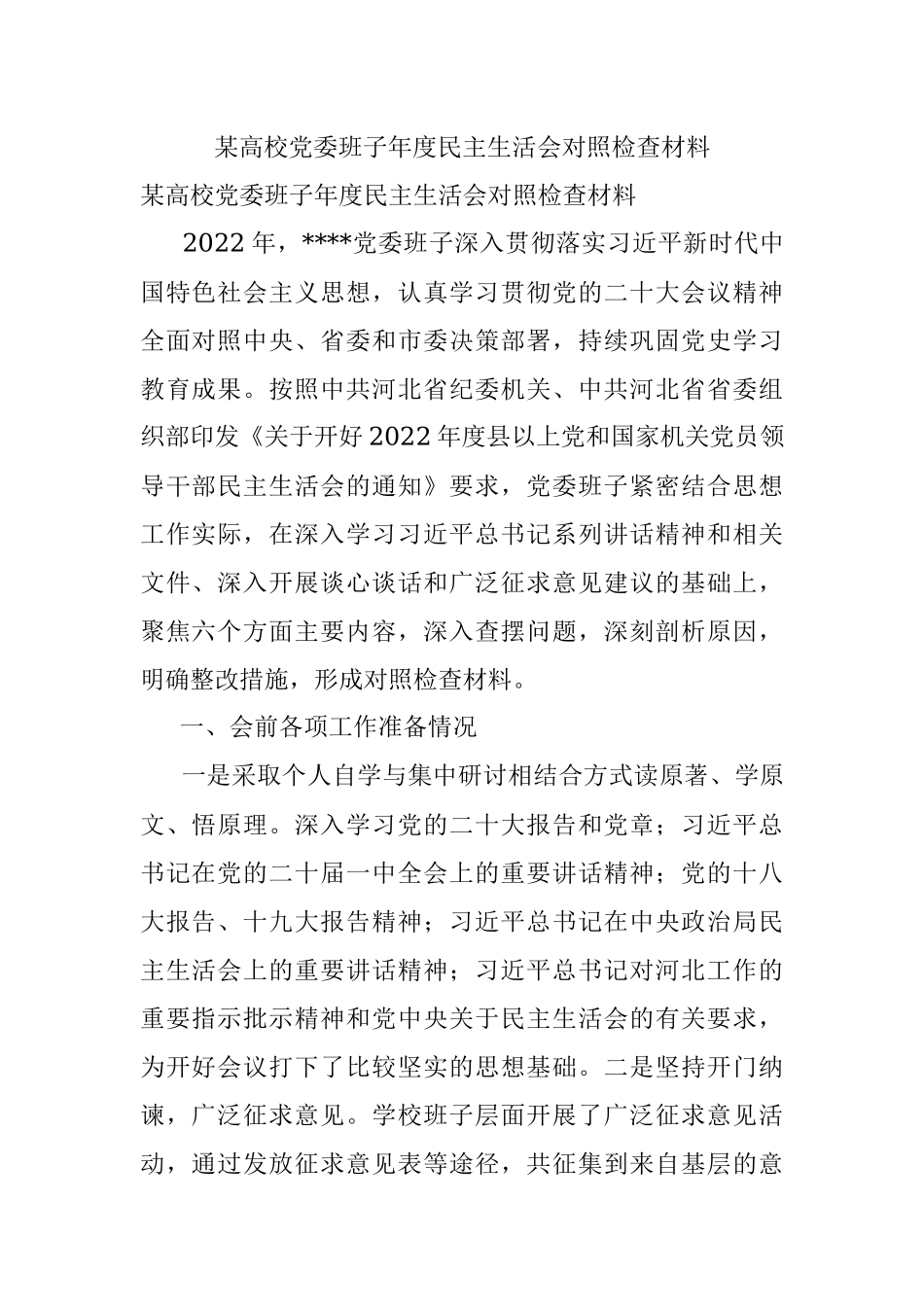 某高校党委班子年度民主生活会对照检查材料.docx_第1页