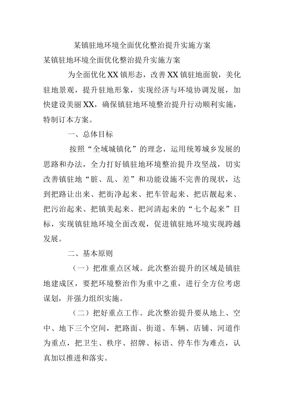 某镇驻地环境全面优化整治提升实施方案.docx_第1页