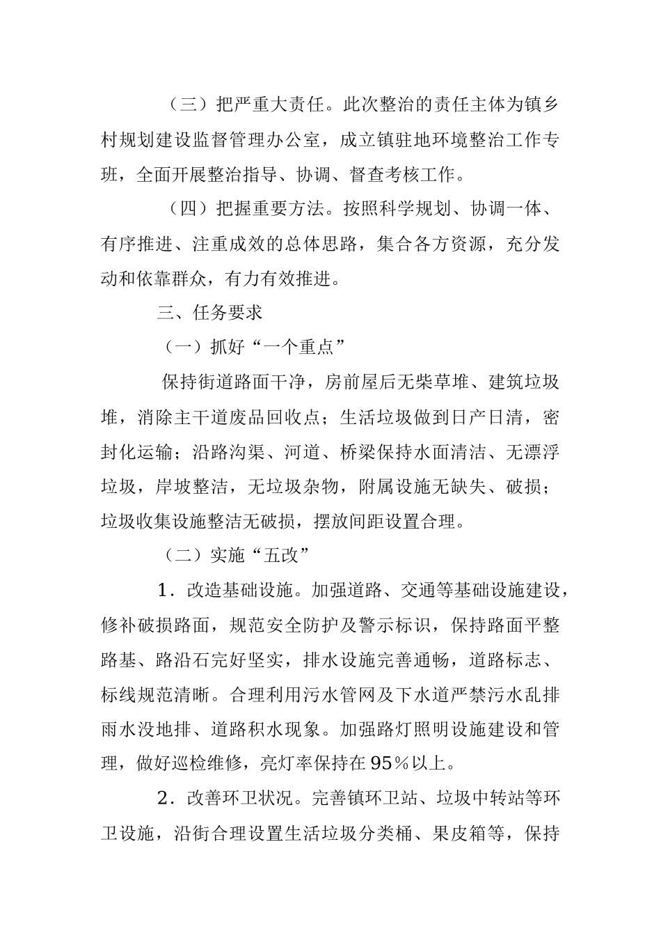 某镇驻地环境全面优化整治提升实施方案.docx_第2页
