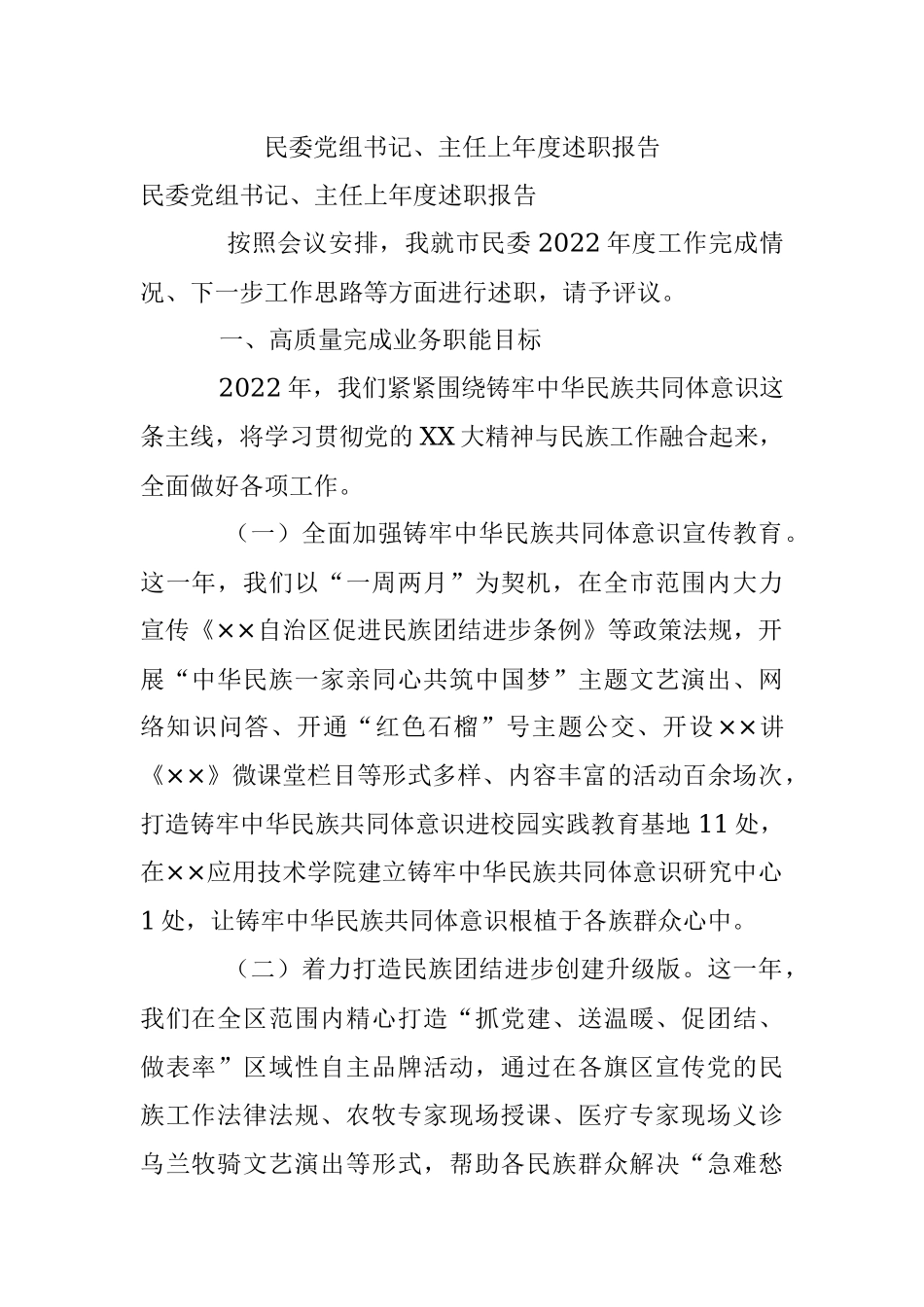 民委党组书记、主任上年度述职报告.docx_第1页