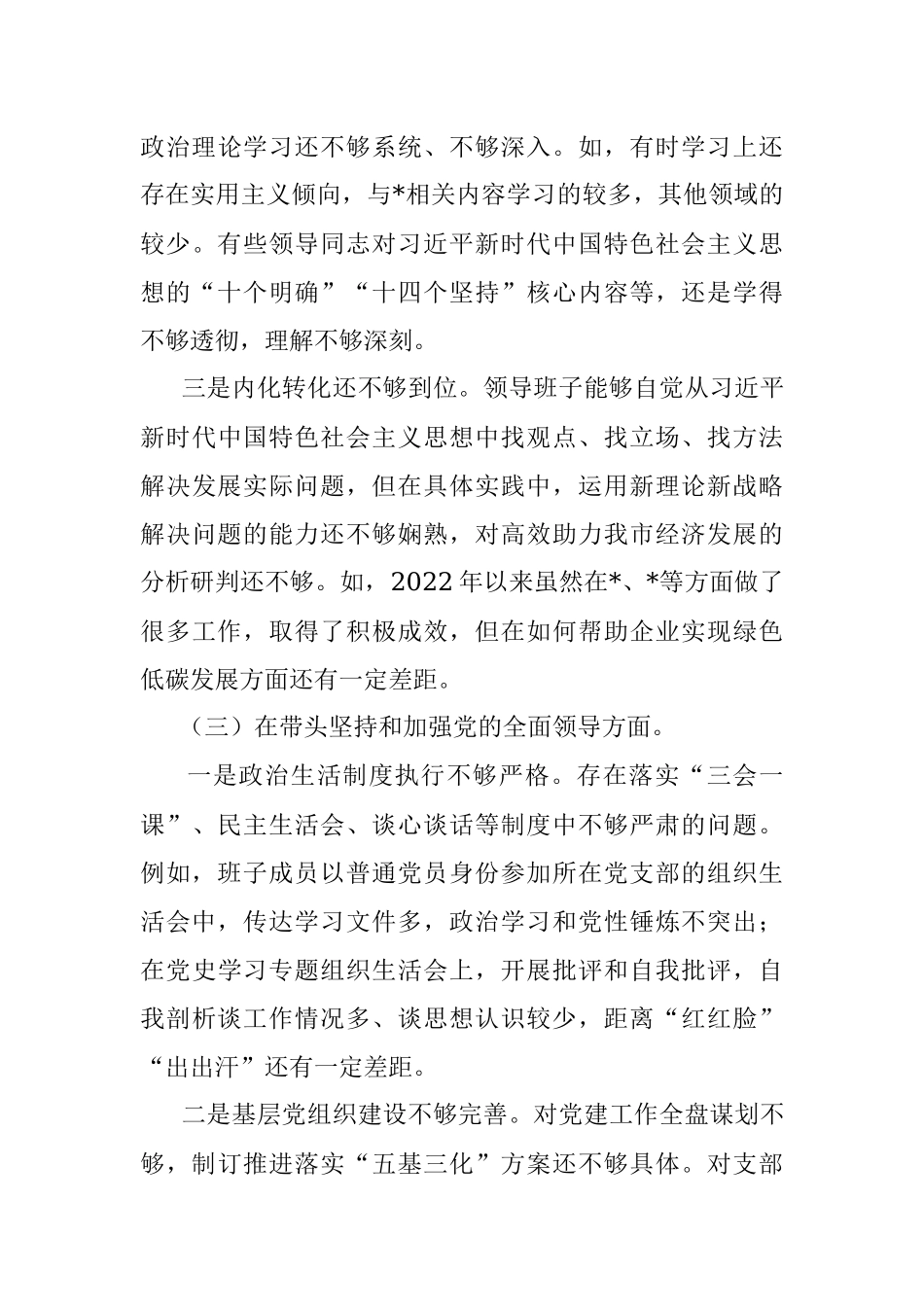 民主生活会局领导班子对照检查材料.docx_第3页