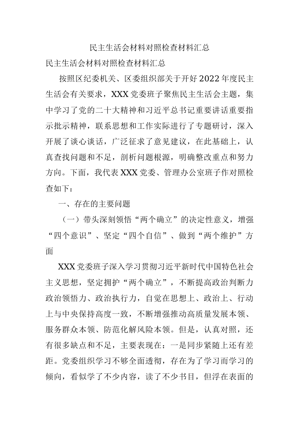 民主生活会材料对照检查材料汇总.docx_第1页