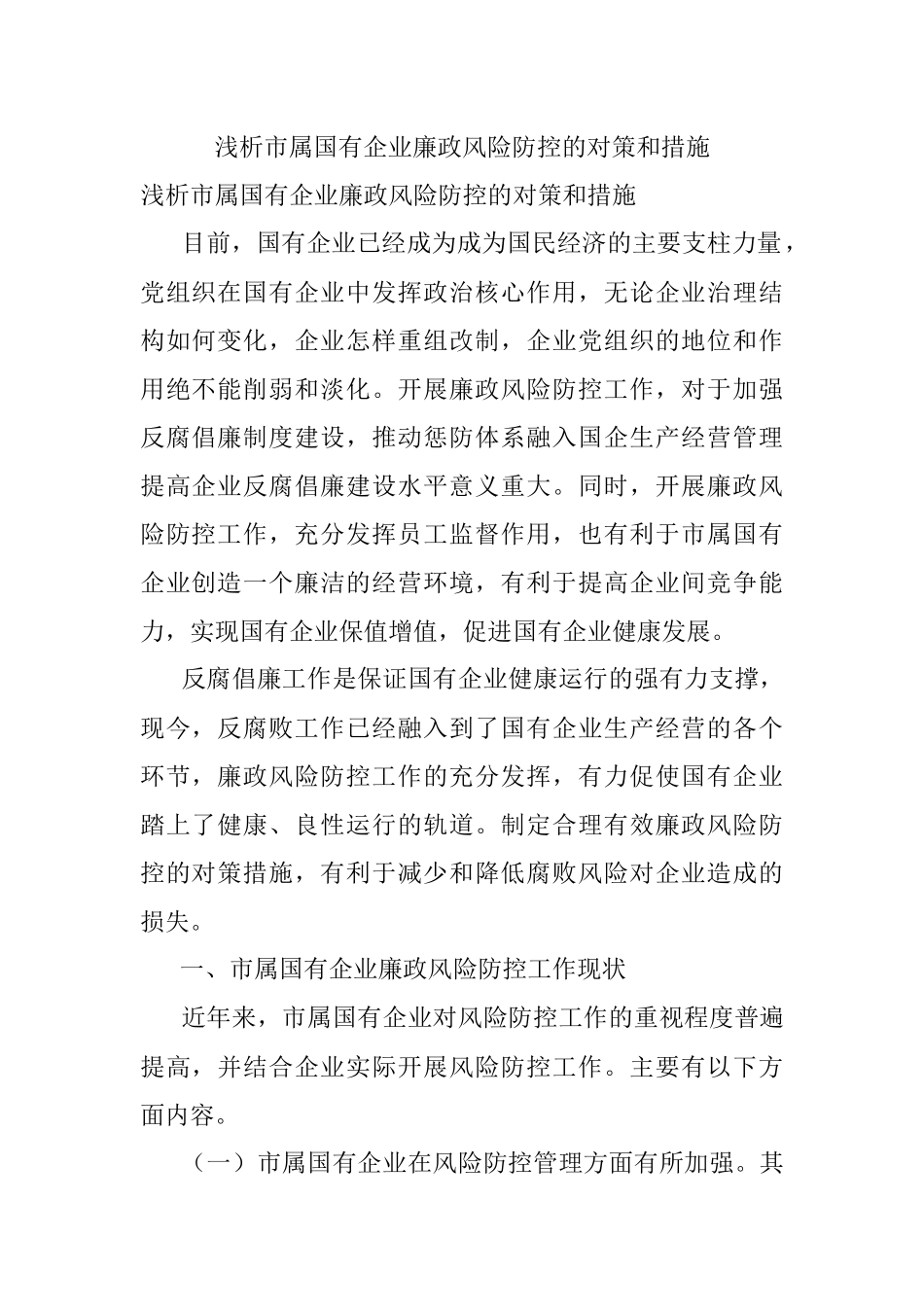 浅析市属国有企业廉政风险防控的对策和措施.docx_第1页