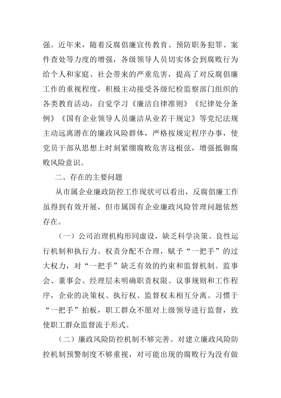 浅析市属国有企业廉政风险防控的对策和措施.docx_第3页