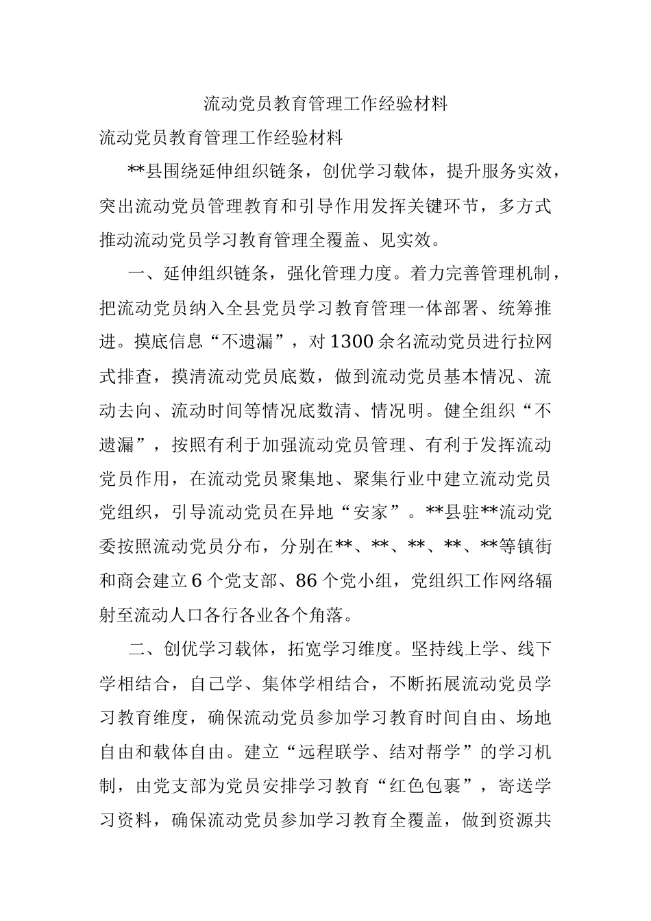 流动党员教育管理工作经验材料.docx_第1页